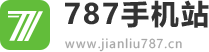 787手机站